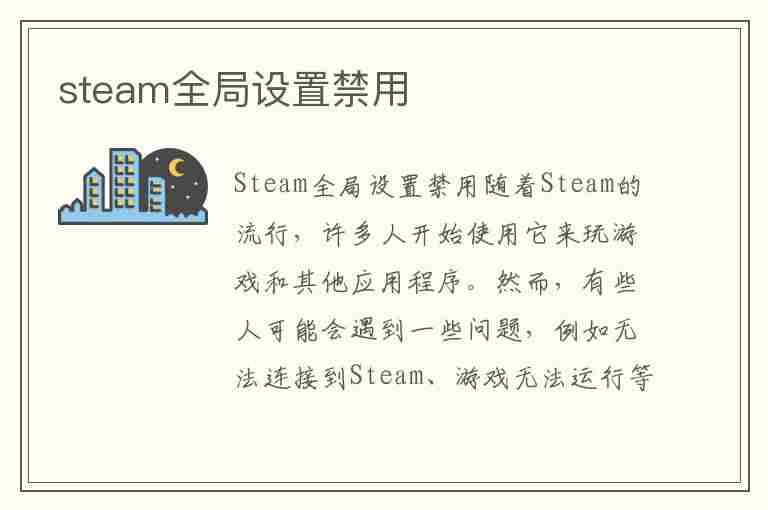 steam全局设置禁用(steam全局设置中关闭了游戏中的steam社区)